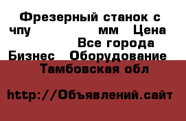 Фрезерный станок с чпу 2100x1530x280мм › Цена ­ 520 000 - Все города Бизнес » Оборудование   . Тамбовская обл.